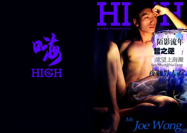 HIGH 09 欲望男人心-Mr. Joe Wong——万客写真